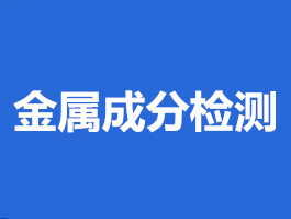 金属成分检测