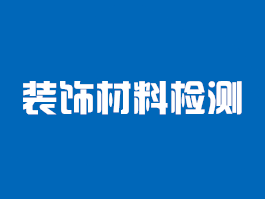 装饰材料检测