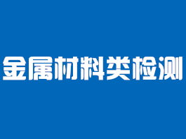 金属材料类检测