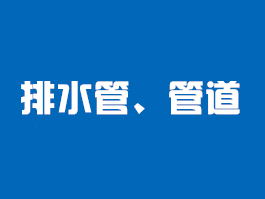 管道电材料类检测